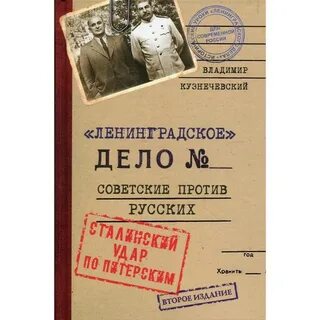 Послевоенные репрессии ленинградское дело