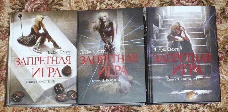 Запретная игра книга.