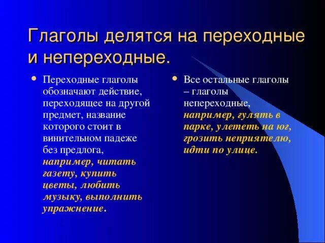 Непереходные глаголы обозначают действие. Переходные и непереходные глаголы. Глаголы делятся на переходные и непереходные. Перехоные и не переходные. Переходные и непереходные глаголы таблица.