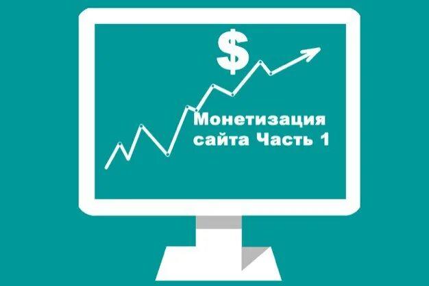 Монетизация сетей. Монетизация сайта. монетизация сервиса. монетизация телеграм. монетизация домашнего плоттера.