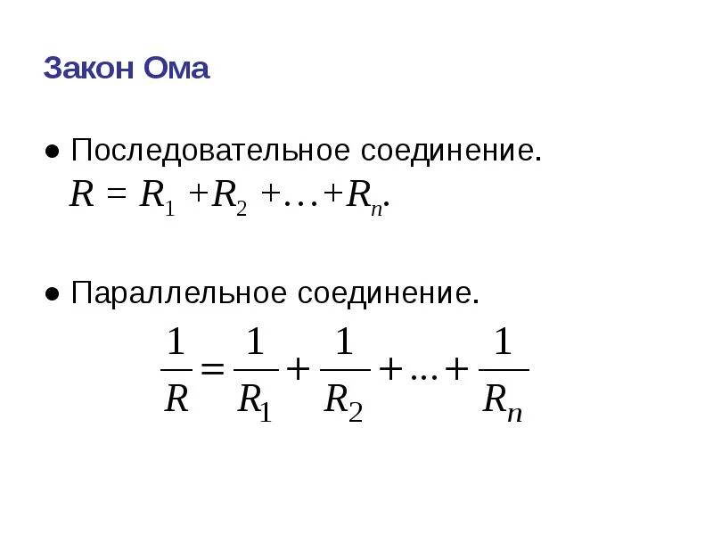 Закон ома для последовательного соединения проводников. Закон Ома последовательное соединение формула. Законы при параллельном соединении. Закон Ома последовательное и параллельное соединение. Закон Ома для параллельного соединения.