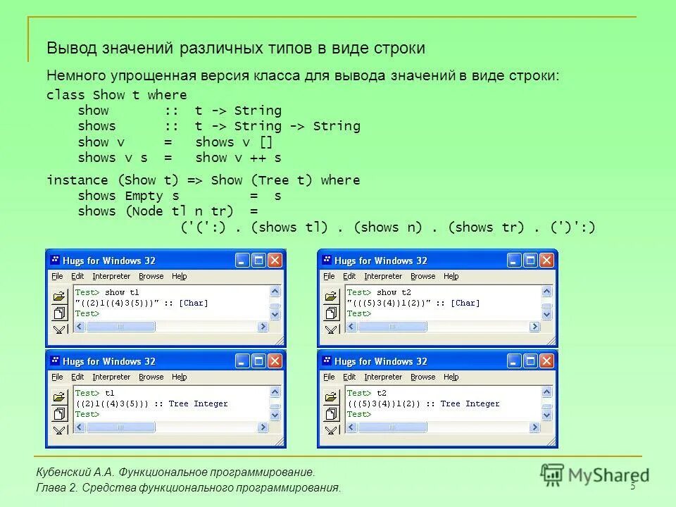 Реализовать класс строк. Функциональное программирование примеры. Кубенский, а. а. функциональное программирование. Программа вывода значения. Свойства функционального программирования для 6 класса.