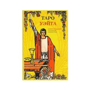 Книга уэйта таро иллюстрированный ключ