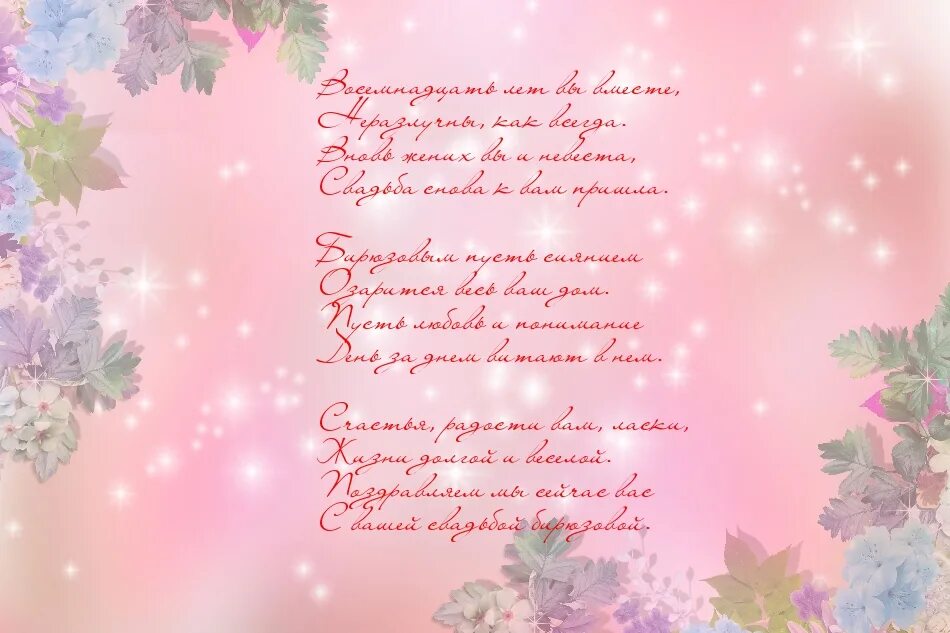 Открытка с 18 совместной жизни