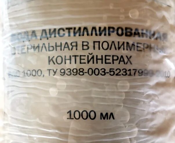 Вода дистиллированная стерильная 1000 мл. Вода дистиллированная стерильная 500 мл. Вода дистиллированная стерильная в полимерных контейнерах. Вода дистиллированная стерильная в полимерных контейнерах 500 мл. Вода дистиллированная стерильная