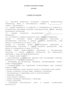 Должностная инструкция оценщика