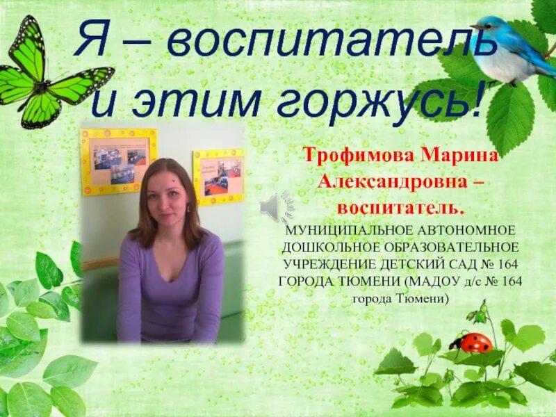 Цитаты про воспитателя. Презентация я воспитатель. презентация я педагог воспитатель. презентация воспитателя детского сада. я воспитатель и этим горжусь.
