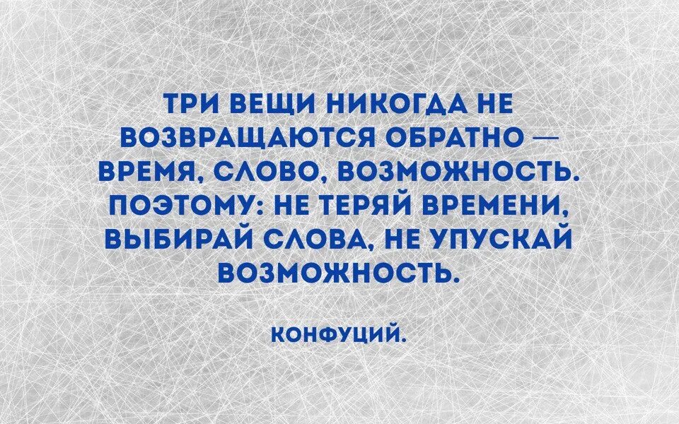 Дорогой вернись обратно. Три вещи никогда. Три вещи не возвращаются. Три вещи никогда не возвращаются обратно Конфуций. Три вещи никого не возвращаются.