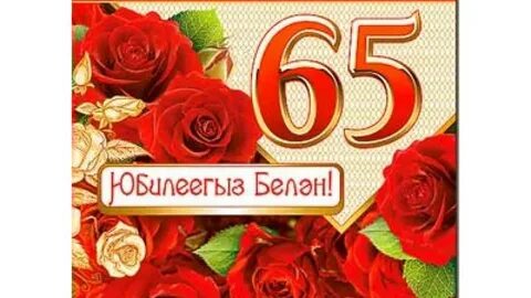 Поздравление сестре с днем рождения 65 летием