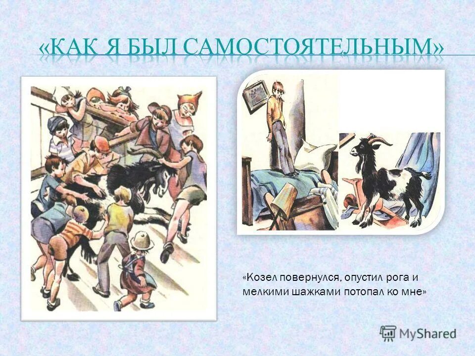 Нужно быть самостоятельным. Как я был самостоятельным сотник рисунок. как я был самостоятельным сотник читать. сотников как я был самостоятельным.