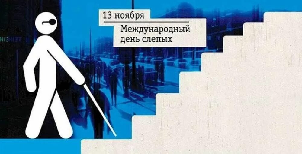 13 ноября слепых. Международный день слепых. всемирный день слепых 13 ноября. 13 ноября день белой трости. день слепых картинки.