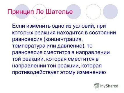 Правило ле шателье
