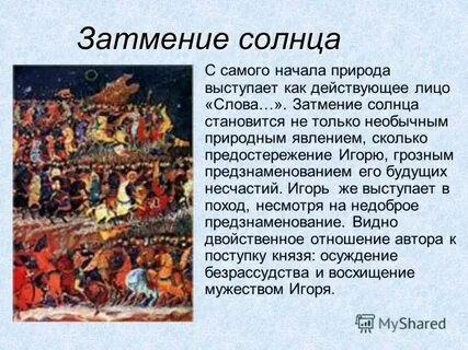 Знамение слово о полку игореве