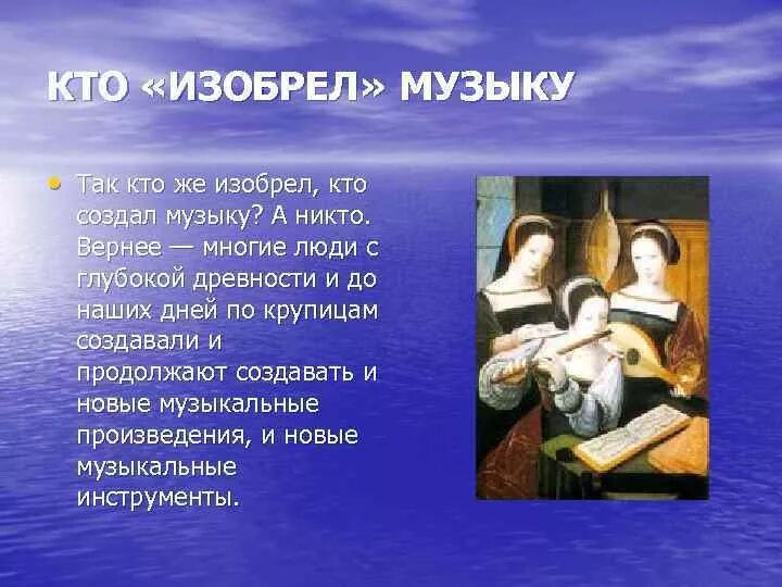 Кто первый создал музыку. Кто придумал музыку. История создания музыки. Кто создатель музыки.