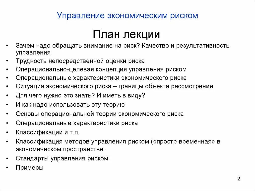 Примеры экономических рисков. Пример экономического риска. План управления рисками. Экономические риски примеры.