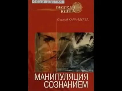 Мурза с г манипуляция сознанием