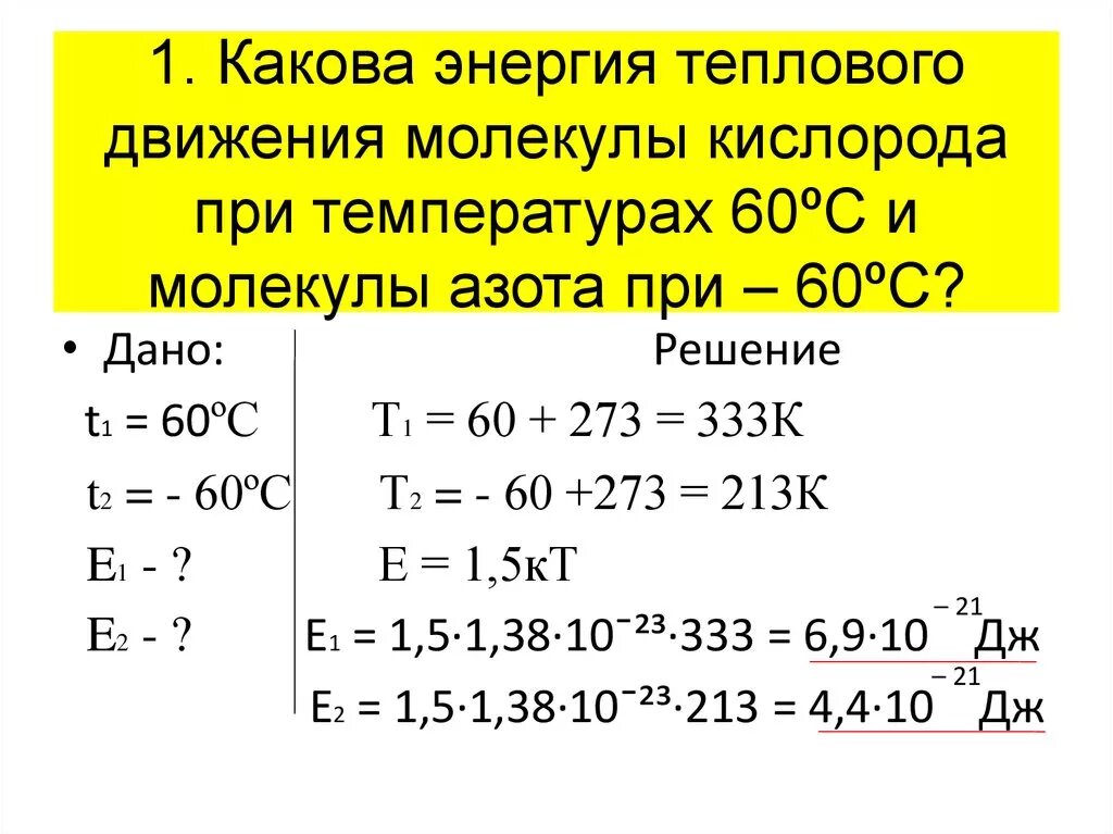 Температура 60 1. Энергия теплового движения. энергия теплового движения молекул. определение температуры энергия теплового движения молекул 10 класс. температура энергия теплового движения молекул.
