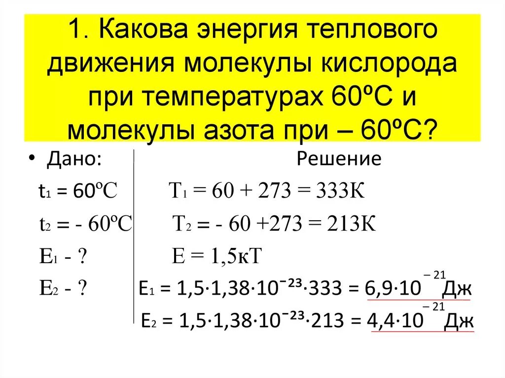 В простое температура 60. Энергия теплового движения. Энергия теплового движения молекул. Определение температуры энергия теплового движения молекул 10 класс. Температура энергия теплового движения молекул.