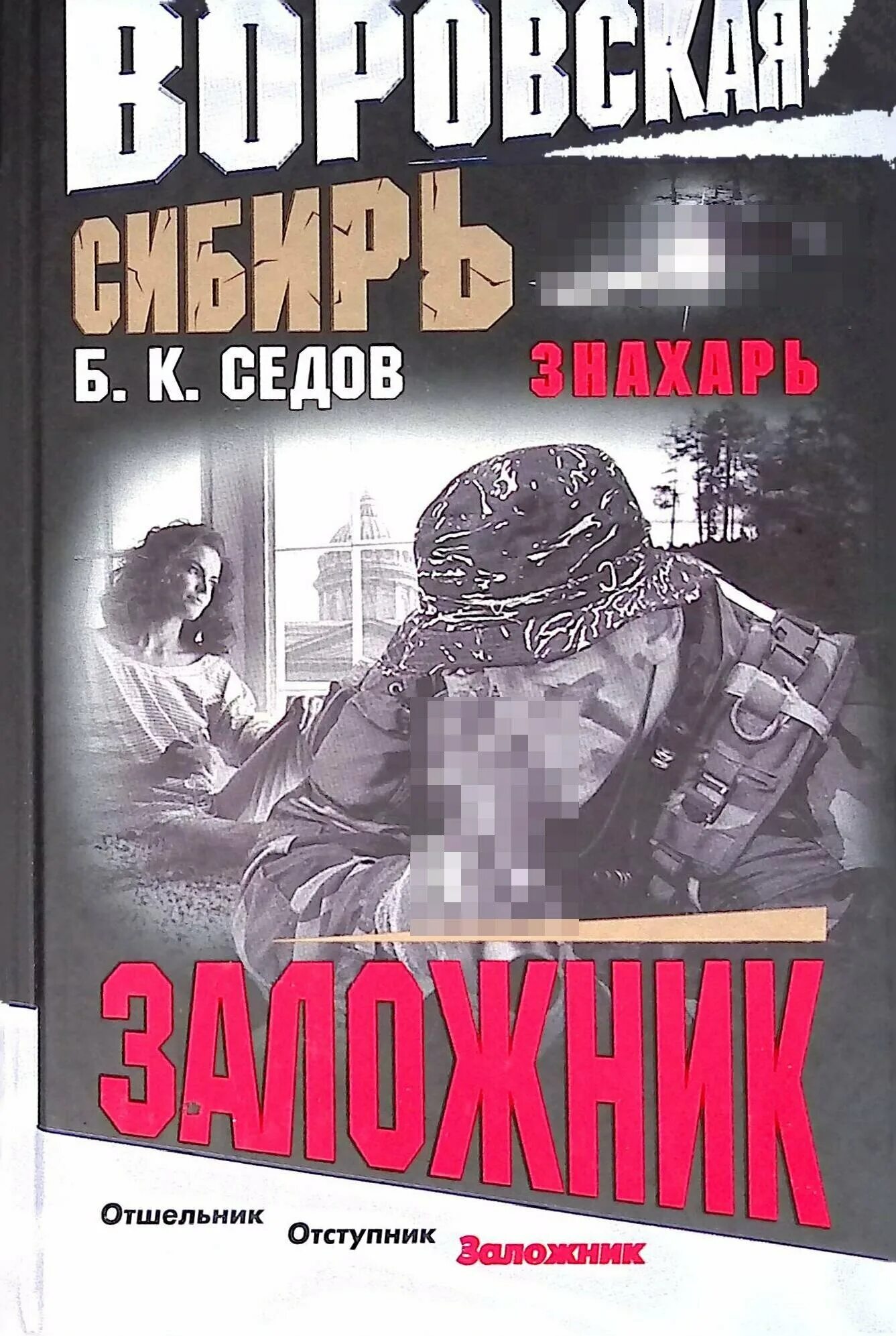 Знахарь книга Седов. Б.К.Седов книги. Б К Седов Знахарь. Седов Знахарь pdf. Читать книгу знахарь