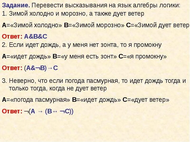 Перевести 1 фразу. Высказывание на языке алгебры логики. Переведи высказывания на язык алгебры логики.. Записать на языке логики высказываний.. Запишите высказывания на языке логики.