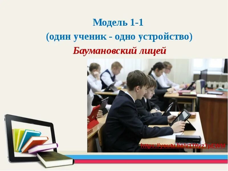 Преимущество образовательной модели 1 ученик 1 компьютер. Один ученик один компьютер. модель 1 ученик 1 компьютер плюсы и минусы. схема модели один ученик один компьютер. 1 ученик 1 компьютер перевернутое обучение.