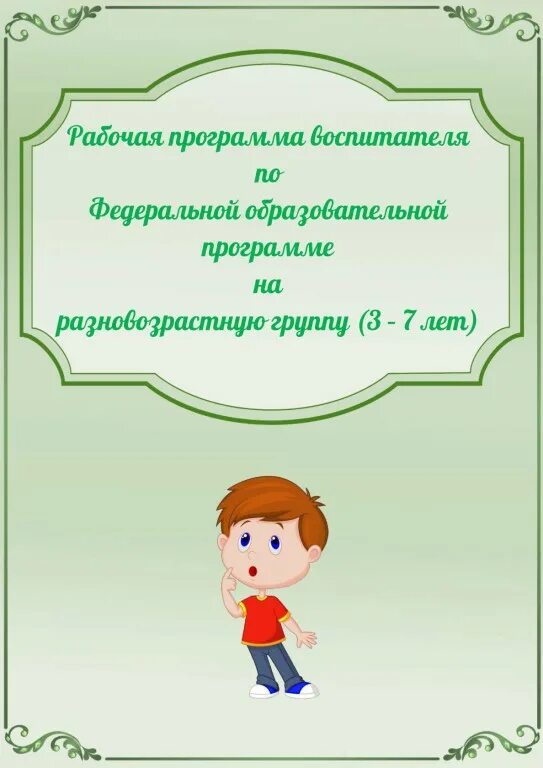 Программа воспитателя по фоп. Программа воспитателя по фоп
