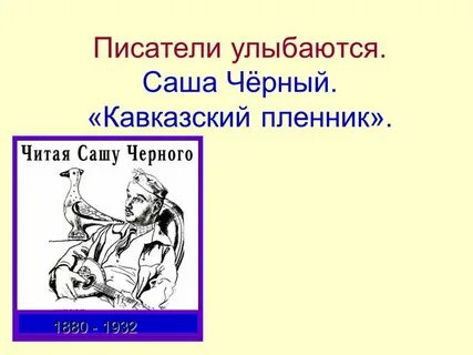 Писатели улыбаются слушать