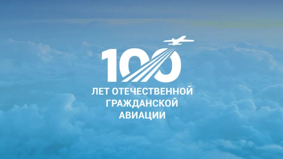100 лет авиации 2025. 100 лет авиации 2025