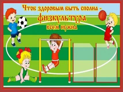 Чтоб здоровым быть всегда