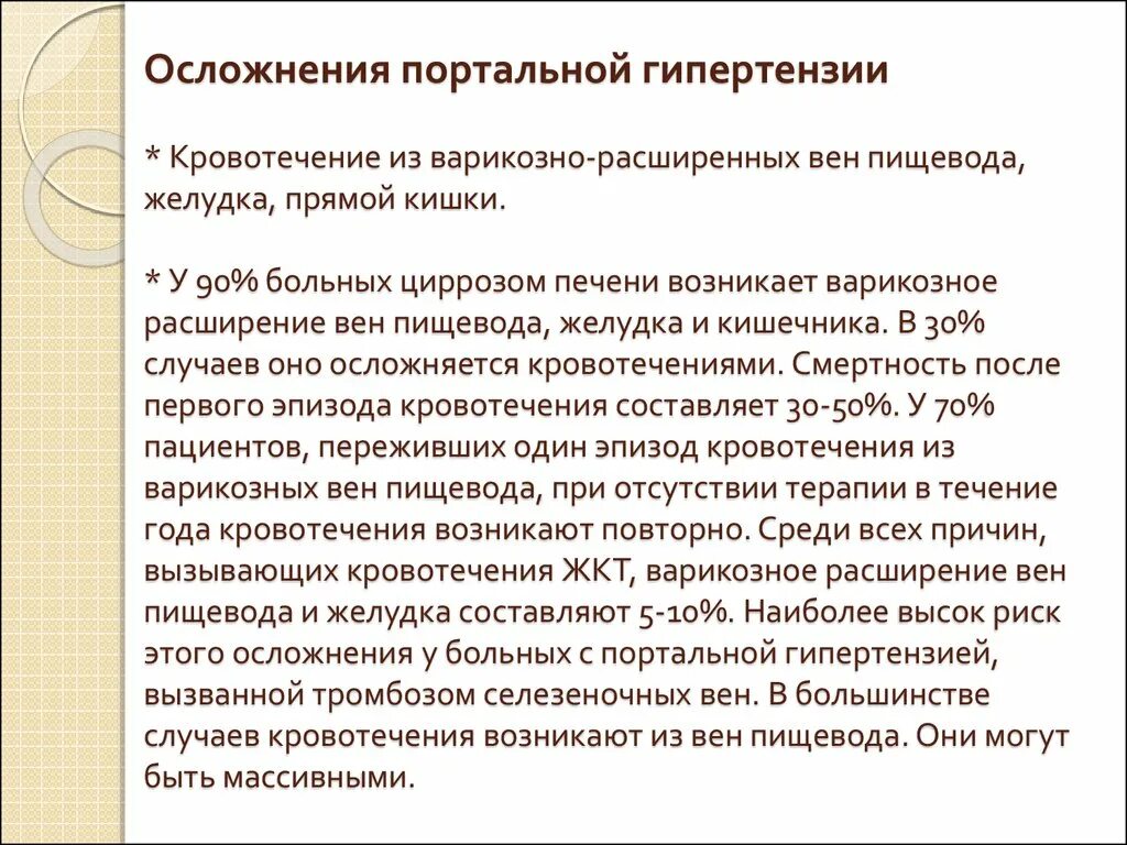 Цирроз печени кровотечение пищевода. Осложнения кровотечения из варикозно расширенных вен пищевода. Осложнения портальной гипертензии. Варикозное расширение вен пищевода при портальной гипертензии. Кровотечение из варикозно расширенных вен прямой кишки.