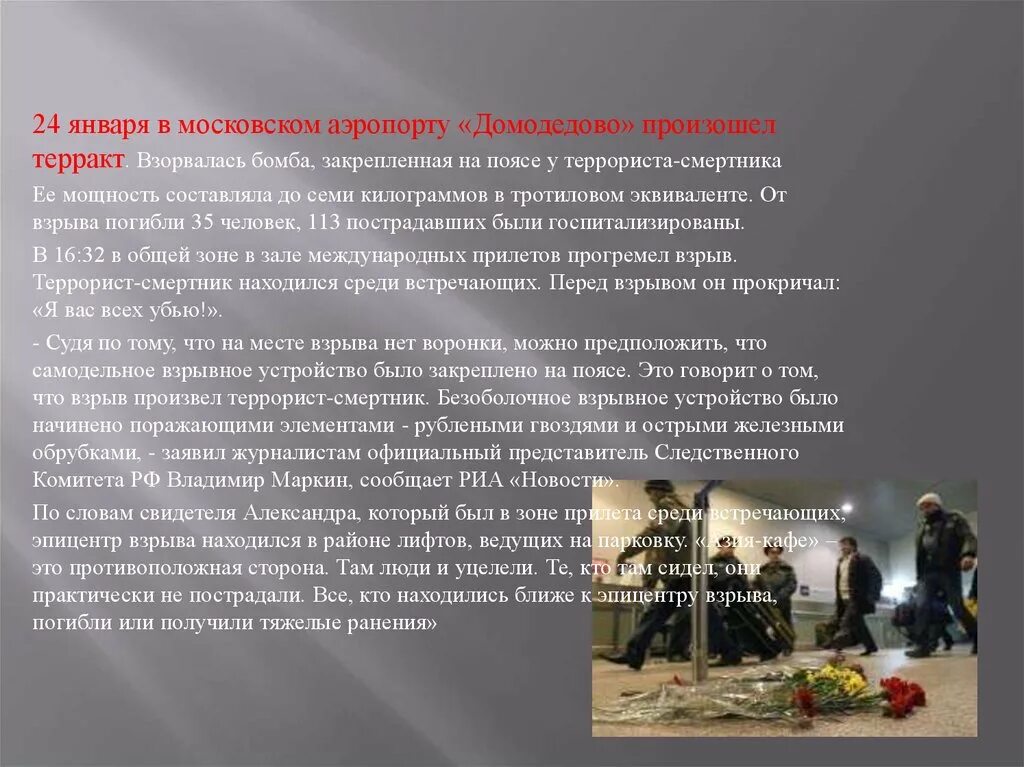 Теракт как пишется правильно на русском. Терроризм в аэропорту Домодедово презентация. Подрыв смертника текст песни. Элементы группировок терроризма.