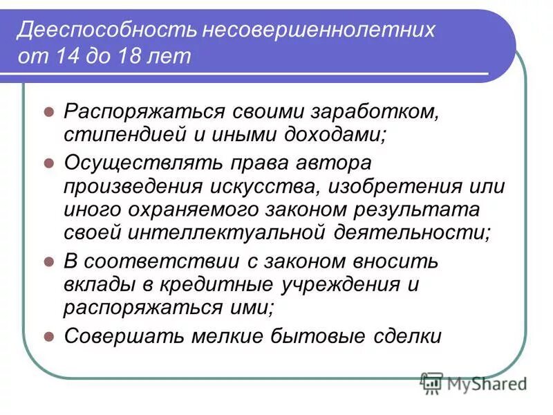 Способность распоряжаться своими правами и обязанностями. Дееспособность несовершеннолетних. Особенности дееспособности несовершеннолетних. Особенности гражданской дееспособности несовершеннолетних. Правоспособность несовершеннолетних.