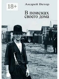 В поисках дома