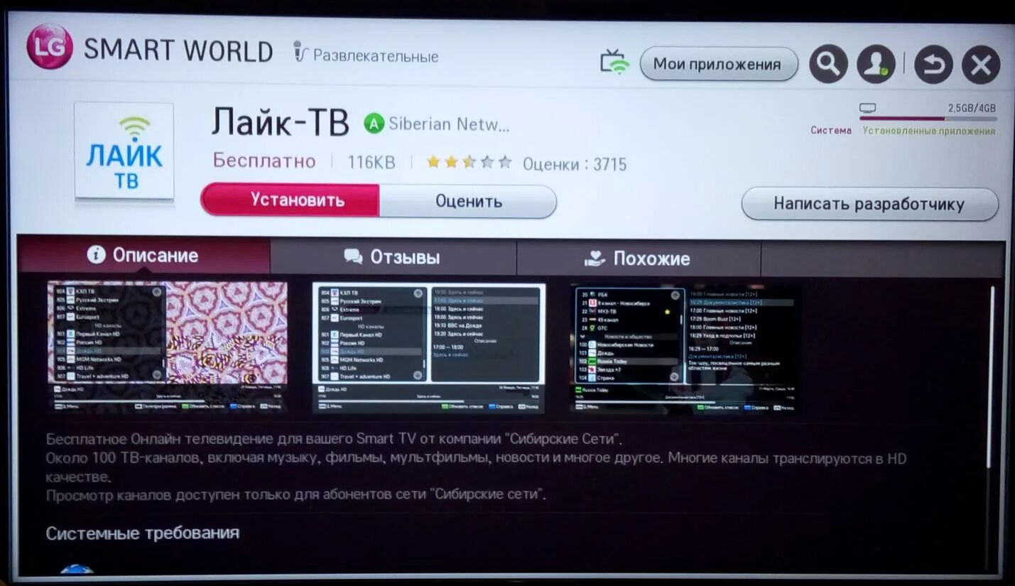 Телефон сиб сетей. LG Netcast Smart TV. Программа для телевизора LG Smart TV. Лайк ТВ. ТВ Сибирские сети.