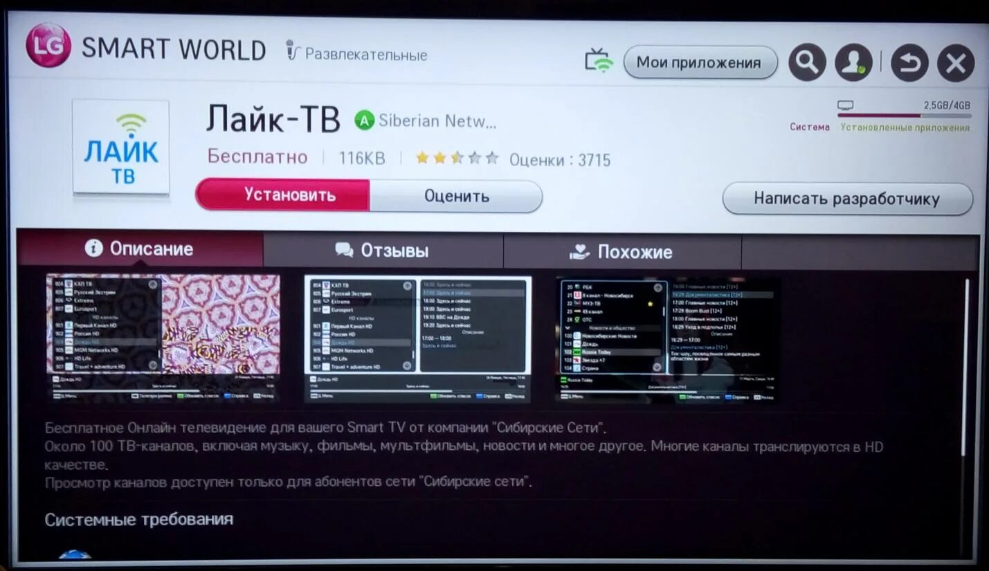 Бесплатные программы для просмотра smart tv. Лайк тв. тв от сибирских сетей. lg smart world приложения. программа для телевизора lg smart tv.