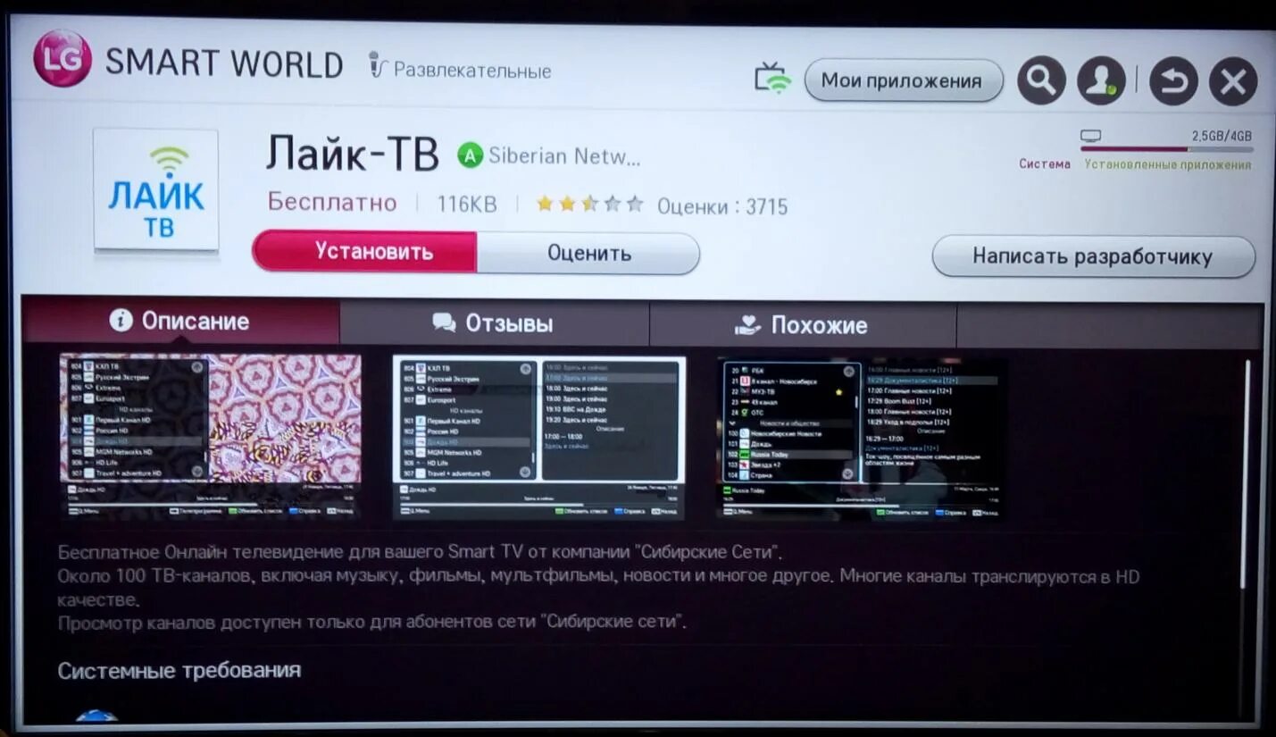Приложения для телевизора lg для просмотра. LG Netcast Smart TV. Программа для телевизора LG Smart TV. Лайк ТВ. ТВ Сибирские сети.