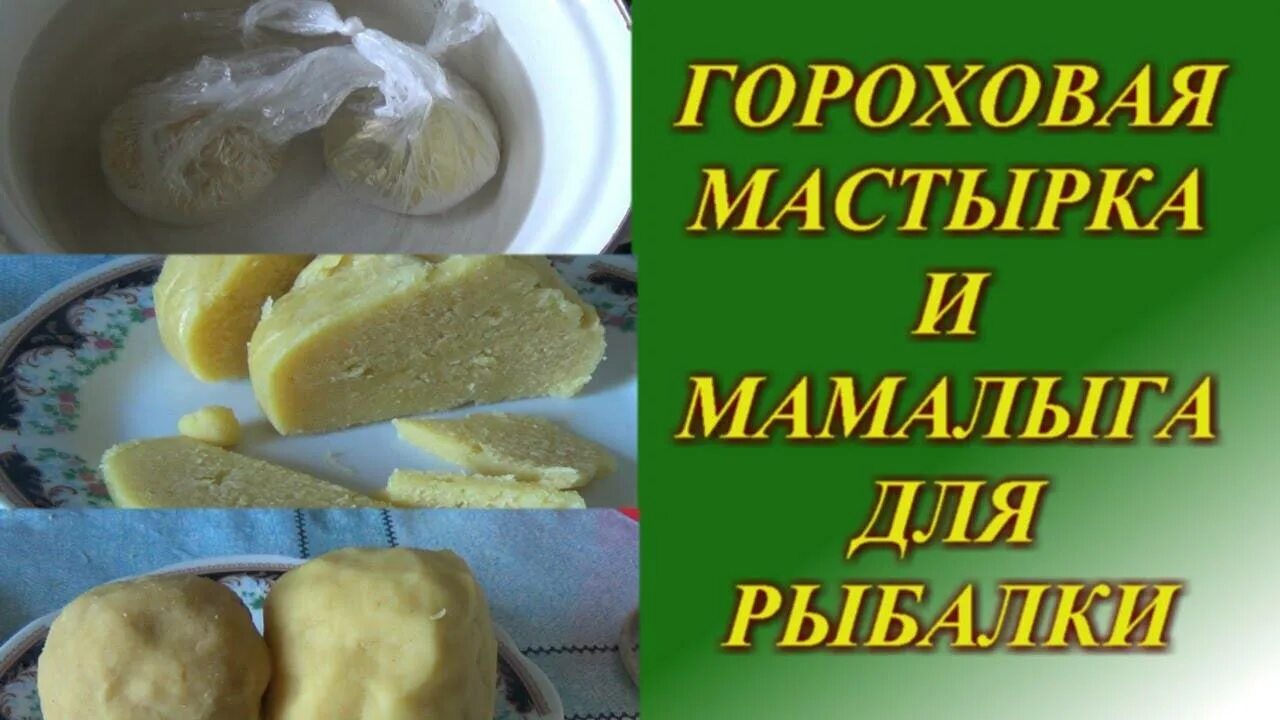 Гороховая мастырка для рыбалки на карася. Гороховая мастырка для рыбалки. Мамалыга мастырка для рыбалки. Мастырка из кукурузной крупы.