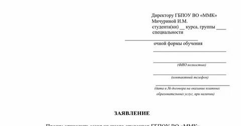 Форма заявления на отчисление