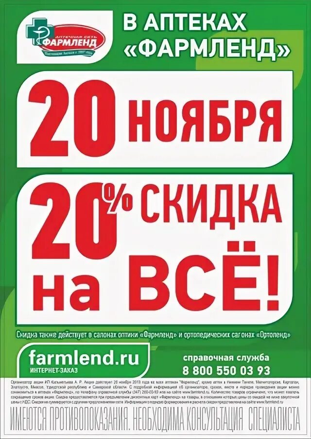 Аптека фармленд миасс. 20 % скидка в аптеке фармленд. аптека фармленд арамиль рабочая 104. фармленд старобалтачево. аптека фармленд учалы.