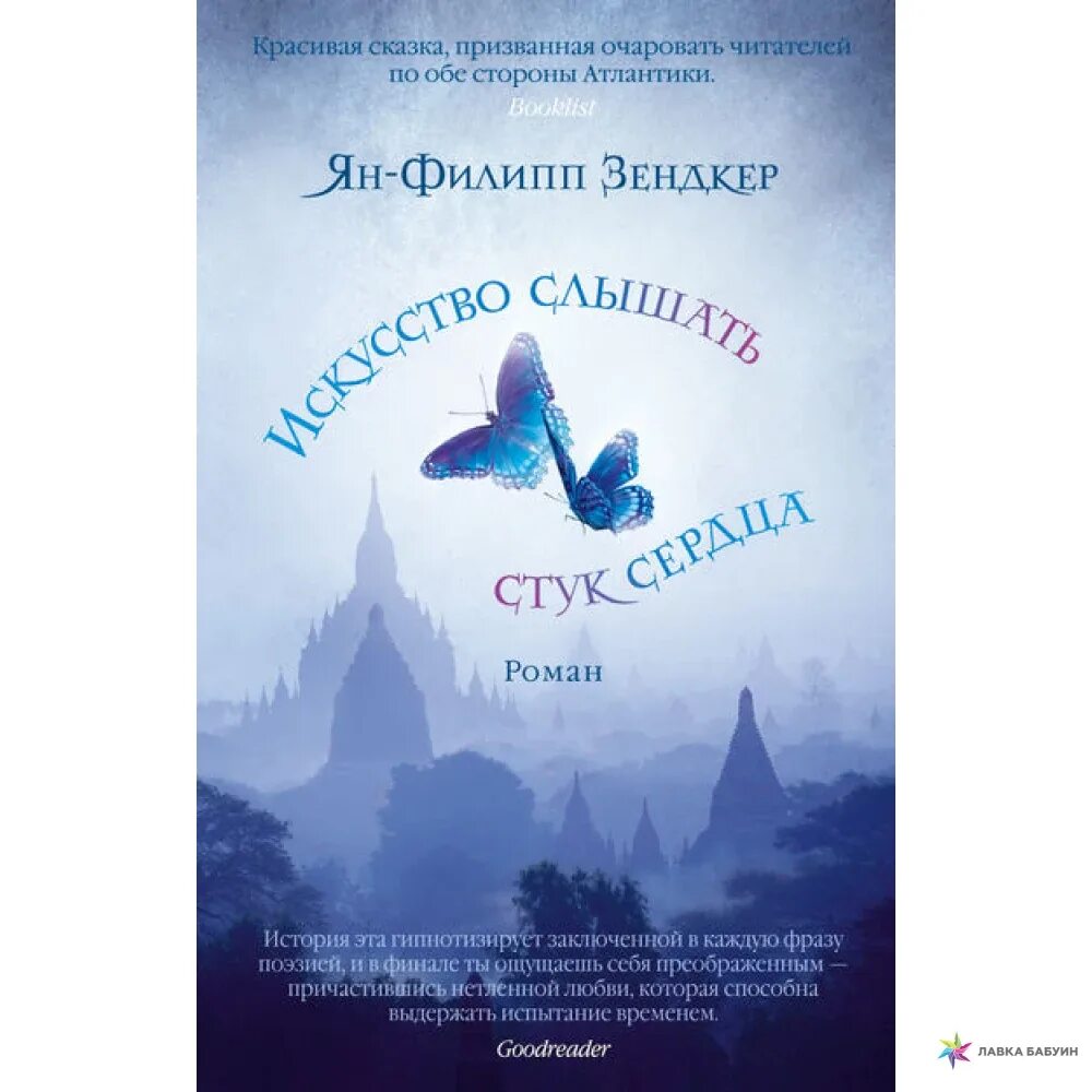 Искусство слышать стук сердца книга. Зендкер искусство слышать. Сердце стучит слышно