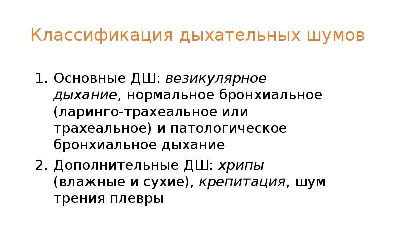 Классификация дыхательных. Основные дыхательные шумы классификация. аускультация легких основные дыхательные шумы. основные и дополнительные дыхательные шумы. классификация дыхательных шумов.