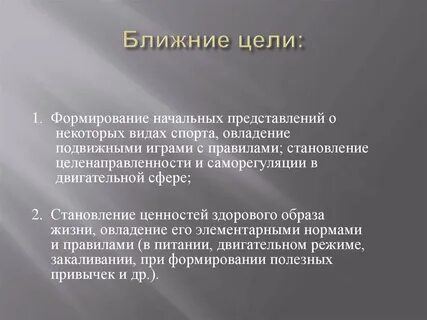 Цель близка