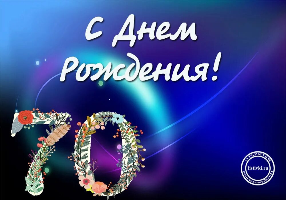 С днем рождения открытка 70 летие мужчине. Поздравления с днём рождения мужчине 70 лет. Открытка сбилеем 70 лет мужчине. Поздравление с юбилеем мужчине 70. С юбилеем мужчине 70.