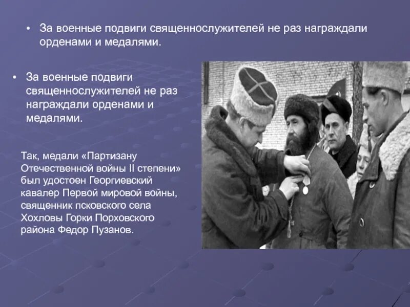 Подвиг одного из современных пастырей краткое сообщение. Военные поступки. подвиги священников первой мировой. подвиг священнослужителей в годы великой отечественной войны. подвиг священства.