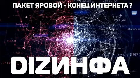 Конец интернета