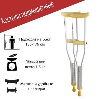 Как правильно подобрать костыли подмышечные взрослые