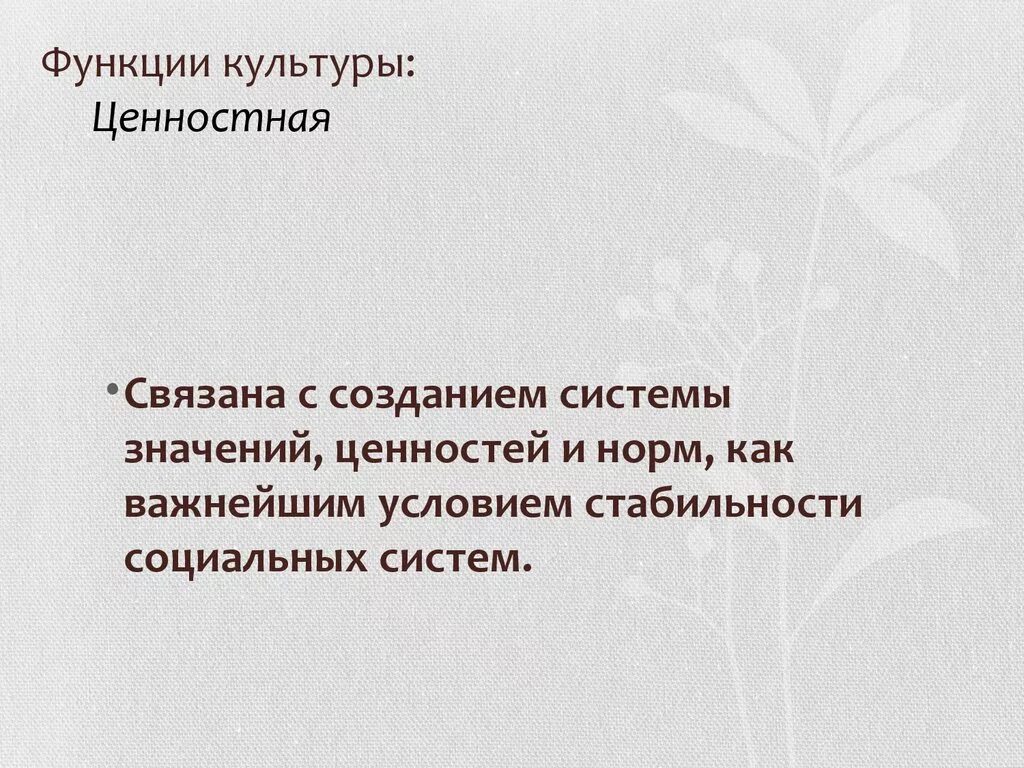 Ценностная функция общества. Ценностная функция культуры. Аксиологические функции культуры. Ценностно-нормативная функция культуры. Аксиологическая функция культурологии.