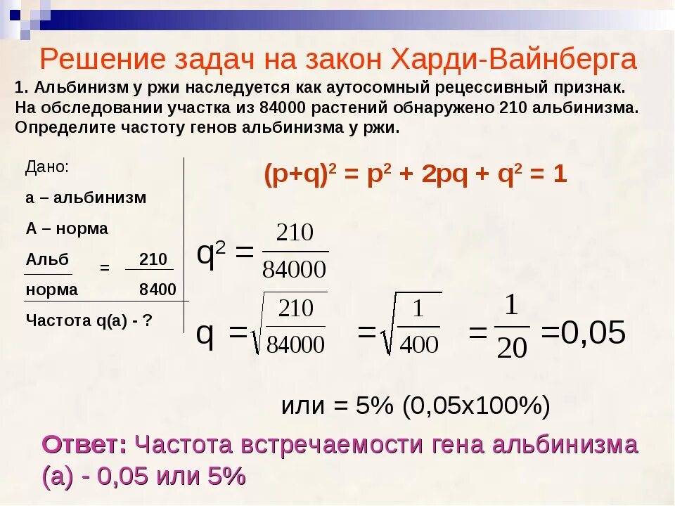 Задачи на закон Харди-Вайнберга с решением. Уравнение Харди-Вайнберга задачи. Задачи по закону Харди-Вайнберга с решением. Задачи на закон Харди Вайнберга.