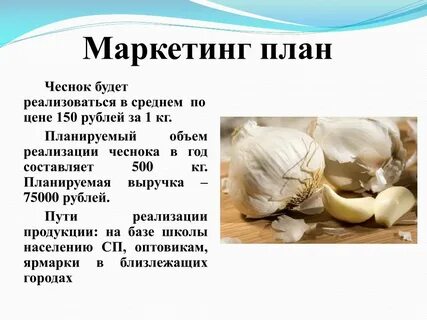 По чесноку отзывы