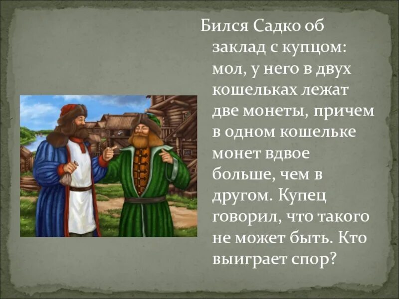 В кошельке лежало 92 рубля мелочи. Биться об заклад значение фразеологизма. Фразеологизм биться об заклад. Садко купец. Выражение побьюсь об заклоад.